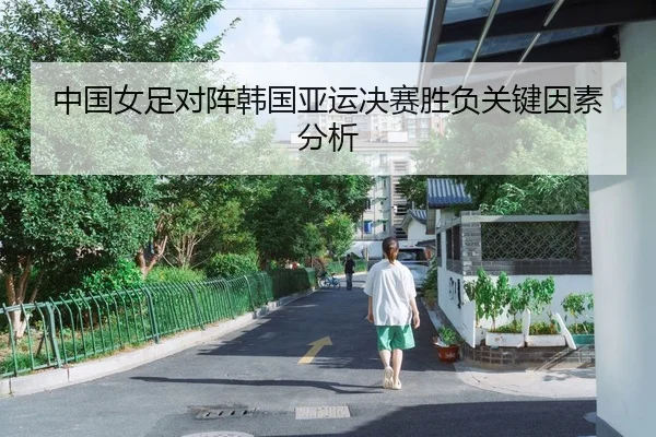 中国女足对阵韩国亚运决赛胜负关键因素分析