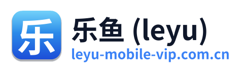 乐鱼 (leyu)